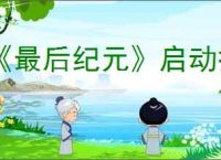 《最后纪元》启动报错解决方法