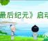 《最后纪元》启动报错解决方法