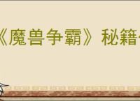 《魔兽争霸》秘籍代码指令汇总