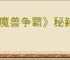 《魔兽争霸》秘籍代码指令汇总
