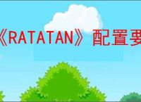 《RATATAN》配置要求