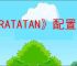 《RATATAN》配置要求