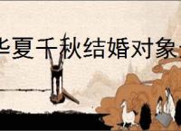华夏千秋结婚对象选谁好,华夏千秋结婚选择攻略