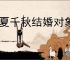 华夏千秋结婚对象选谁好,华夏千秋结婚选择攻略