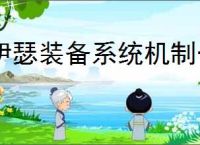 伊瑟装备系统机制一览,伊瑟核心玩法分享
