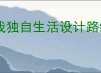 我独自生活设计路线前期怎么玩,我独自生活设计路线新手指南