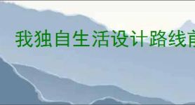 我独自生活设计路线前期怎么玩,我独自生活设计路线新手指南