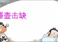 唾壶击缺