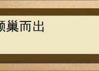 倾巢而出