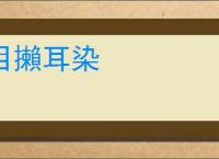 目攋耳染