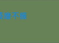 萎靡不振