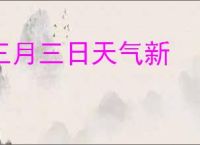 三月三日天气新