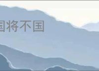 国将不国