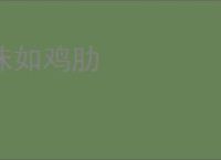 味如鸡肋