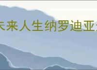 未来人生纳罗迪亚选什么导师好,未来人生导师推荐分享