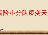 冒险小分队质变天赋与属性树玩法,冒险小分队质变属性树加点