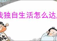 我独自生活怎么达成电竞结局,我独自生活电竞结局达成指南