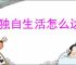 我独自生活怎么达成电竞结局,我独自生活电竞结局达成指南