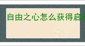 自由之心怎么获得启迪石,自由之心全部启迪石获取方法