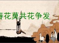 春花莫共花争发