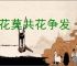 春花莫共花争发
