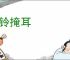 盗铃掩耳