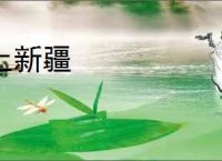 上新疆