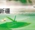 上新疆