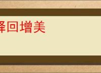 释回增美