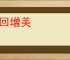 释回增美