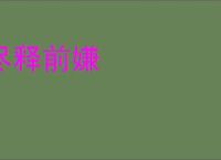 尽释前嫌