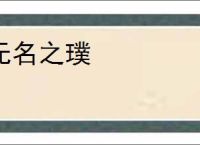 无名之璞