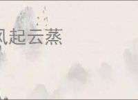 风起云蒸