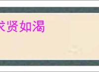求贤如渴
