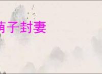 荫子封妻