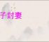 荫子封妻