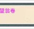 野望翁卷