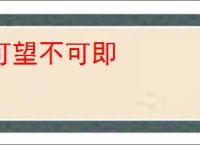 可望不可即
