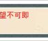可望不可即