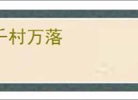 千村万落