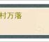 千村万落