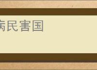 病民害国