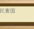 病民害国