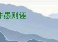 非愚则诬