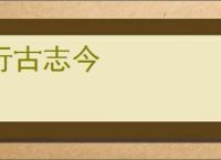 行古志今
