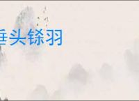 垂头铩羽