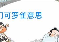 门可罗雀意思