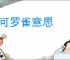 门可罗雀意思