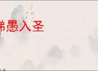 梯愚入圣
