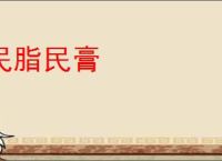 民脂民膏